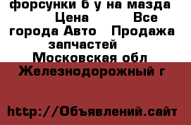 форсунки б/у на мазда rx-8 › Цена ­ 500 - Все города Авто » Продажа запчастей   . Московская обл.,Железнодорожный г.